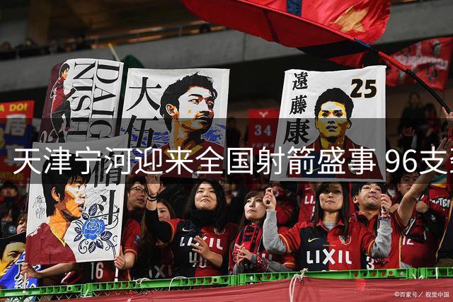 天津宁河迎来全国射箭盛事 96支劲旅角逐四大弓种