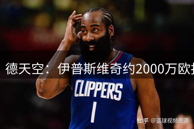 德天空：伊普斯维奇约2000万欧报价想签帕拉西奥斯，被药厂拒绝
