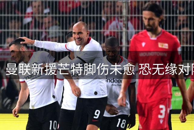 曼联新援芒特脚伤未愈 恐无缘对阵利兹联友谊赛