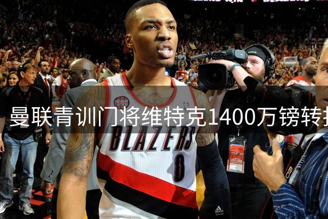 曼联青训门将维特克1400万镑转投米堡 捷克新星直言渴望英超舞台