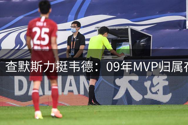 查默斯力挺韦德：09年MVP归属存异议 热火战绩飞跃功在他