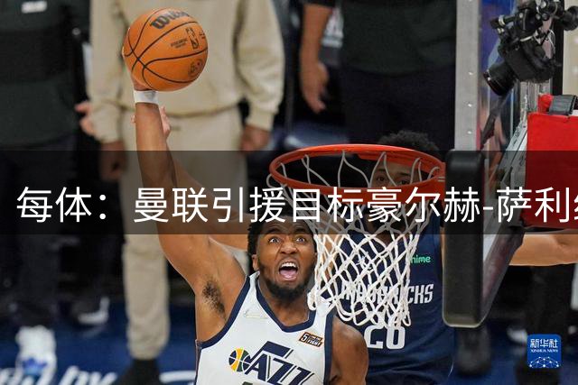 每体：曼联引援目标豪尔赫-萨利纳斯似乎更倾向于加盟巴萨