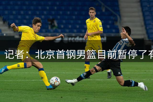 记者：北京首钢男篮目前暂停了有关范子铭交易的操作
