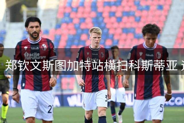 郑钦文斯图加特站横扫科斯蒂亚 迎红土赛季首胜