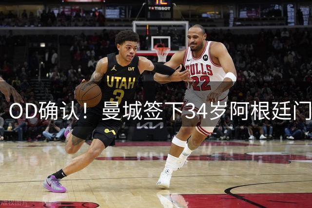 OD确认！曼城签下34岁阿根廷门将鲁利！合同签至2028年